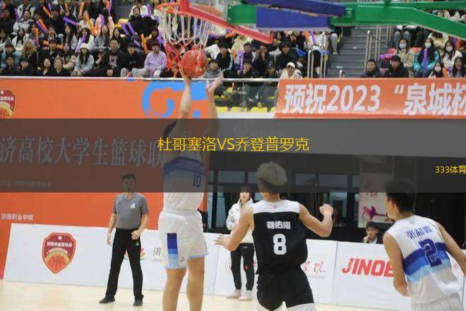 杜哥塞洛VS喬登普羅克