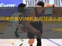 阿德佐普VS埃科勒足球俱樂(lè)部
