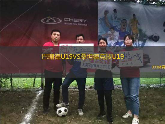 巴珊德U19VS桑坦德競技U19