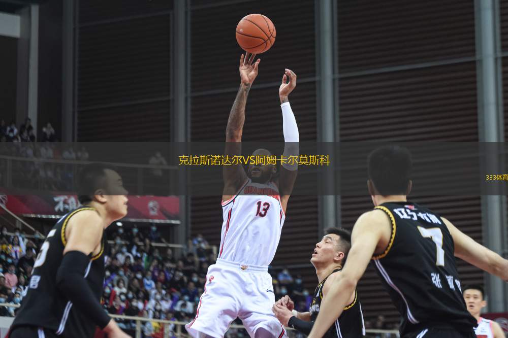 克拉斯諾達爾VS阿姆卡爾莫斯科