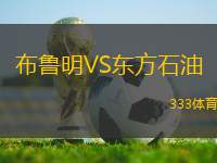 布魯明VS東方石油