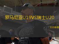 羅馬尼亞U19VS瑞士U20