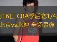 04月16日 CBA季后賽1/4決賽G2 北京vs北控 全場錄像