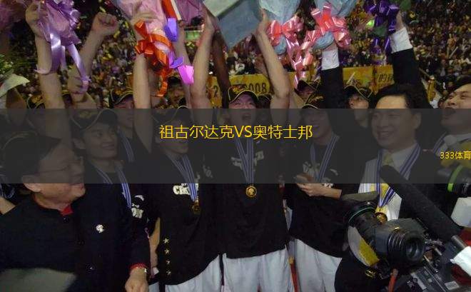 祖古爾達(dá)克VS奧特士邦