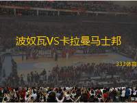 波奴瓦VS卡拉曼馬士邦