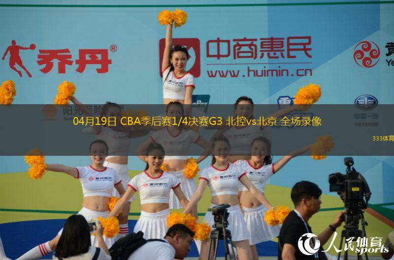 04月19日 CBA季后賽1/4決賽G3 北控vs北京 全場錄像