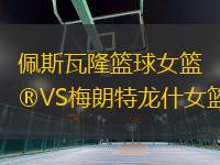 佩斯瓦隆籃球女籃VS梅朗特龍什女籃