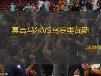莫吉馬爾VS烏羅里瓦斯