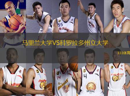 馬里蘭大學(xué)VS科羅拉多州立大學(xué)