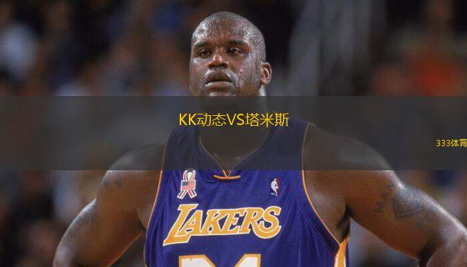 KK動(dòng)態(tài)VS塔米斯