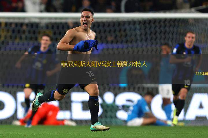 菲尼克斯太陽VS波士頓凱爾特人
