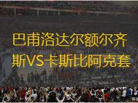 巴甫洛達(dá)爾額爾齊斯VS卡斯比阿克套