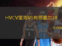 HVCV奎克VS布勞基爾38