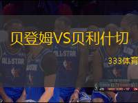 貝登姆VS貝利什切