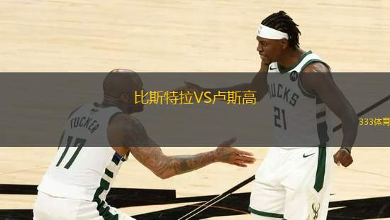 比斯特拉VS盧斯高
