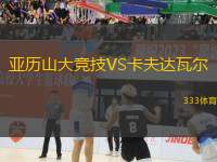 亞歷山大競(jìng)技VS卡夫達(dá)瓦爾