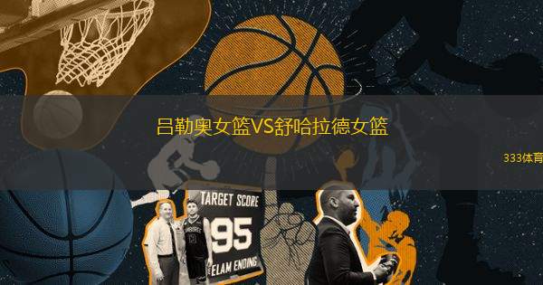 呂勒奧女籃VS舒哈拉德女籃