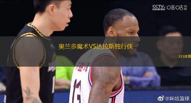 奧蘭多魔術(shù)VS達拉斯獨行俠