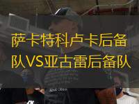 薩卡特科盧卡后備隊VS亞古雷后備隊