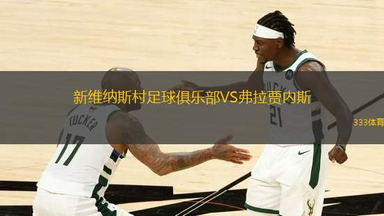 新維納斯村足球俱樂部VS弗拉賈內(nèi)斯