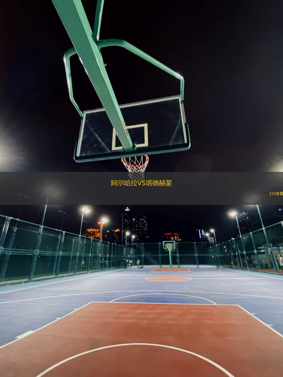 阿爾哈拉VS塔德赫蒙