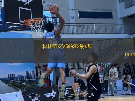 科林蒂安VS帕爾梅拉斯