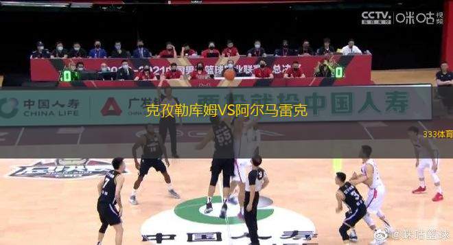 克孜勒庫姆VS阿爾馬雷克