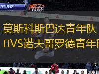 莫斯科斯巴達青年隊VS諾夫哥羅德青年隊