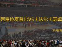 阿富拉夏普爾VS卡法爾卡瑟姆
