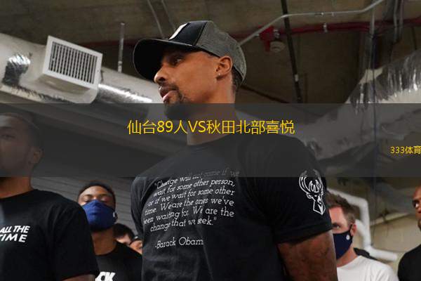 仙臺89人VS秋田北部喜悅