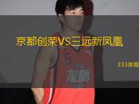 京都創(chuàng)榮VS三遠新鳳凰