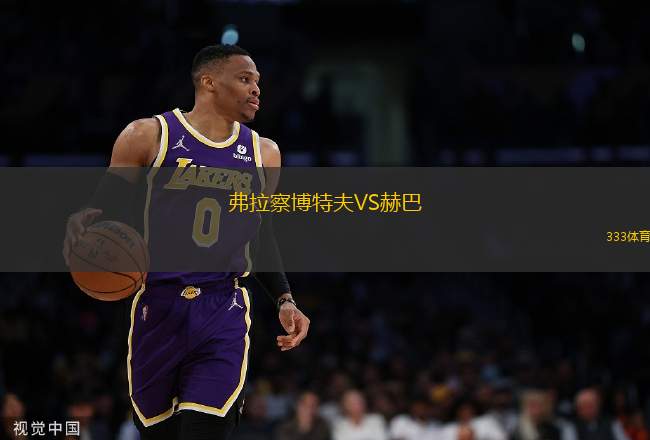 弗拉察博特夫VS赫巴
