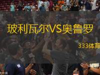 玻利瓦爾VS奧魯羅