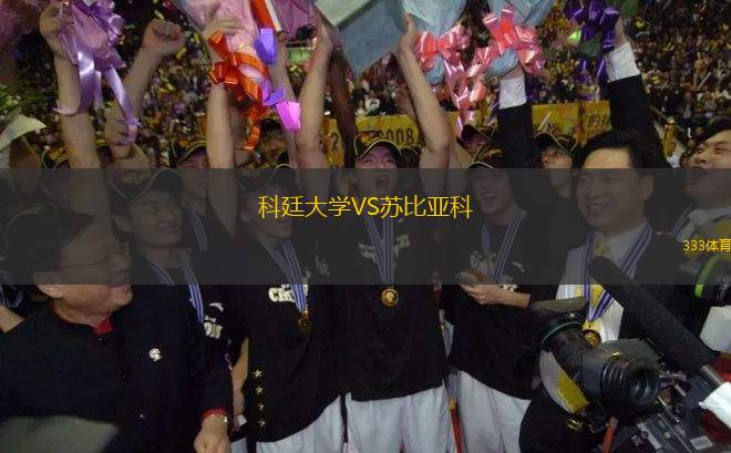 科廷大學VS蘇比亞科