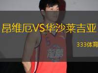 昂維厄VS華沙萊吉亞