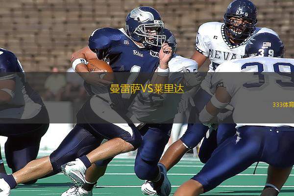 曼雷薩VS萊里達(dá)