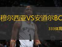 穆?tīng)栁鱽哣S安道爾BC