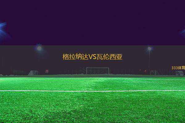 格拉納達(dá)VS瓦倫西亞