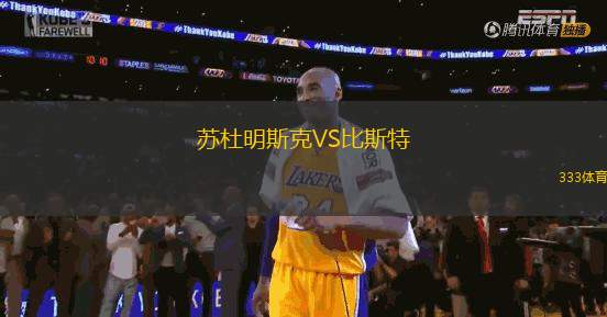 蘇杜明斯克VS比斯特