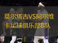 莫爾塔古VS阿爾維卡足球俱樂(lè)部B隊(duì)