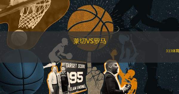 萊切VS羅馬