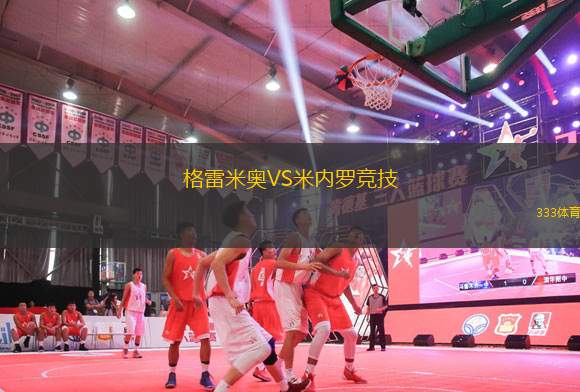格雷米奧VS米內(nèi)羅競技