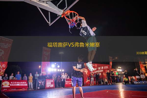 福塔雷薩VS弗魯米嫩塞