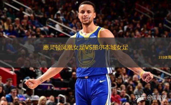 惠靈頓鳳凰女足VS墨爾本城女足