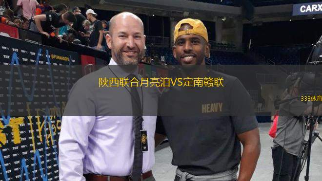 陜西聯(lián)合月亮泊VS定南贛聯(lián)