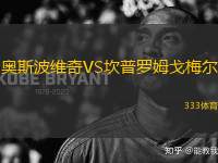 奧斯波維奇VS坎普羅姆戈梅爾