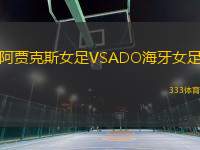 阿賈克斯女足VSADO海牙女足