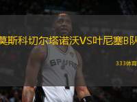 莫斯科切爾塔諾沃VS葉尼塞B隊