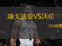 康戈迪亞VS沃倫