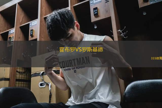 霍布羅VS羅斯基德
